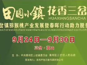 贵州遵义·播州“三岔高山”猕猴桃产业发展大会  邀请函  